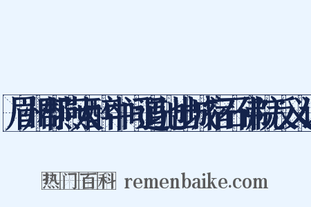 眉州郡燕大醉中间道驰出城宿石佛院反义词是什么意思的图片
